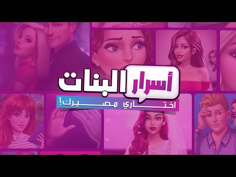 اسرار البنات | اختاري مصيرك