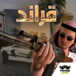 تنزيل قراند – Grand مهكرة للاندرويد