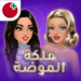 ملكة الموضة مهكرة