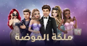 ملكة الموضة النسخة العربية 2025