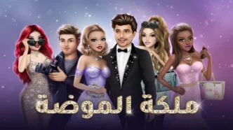 ملكة الموضة النسخة العربية 2025
