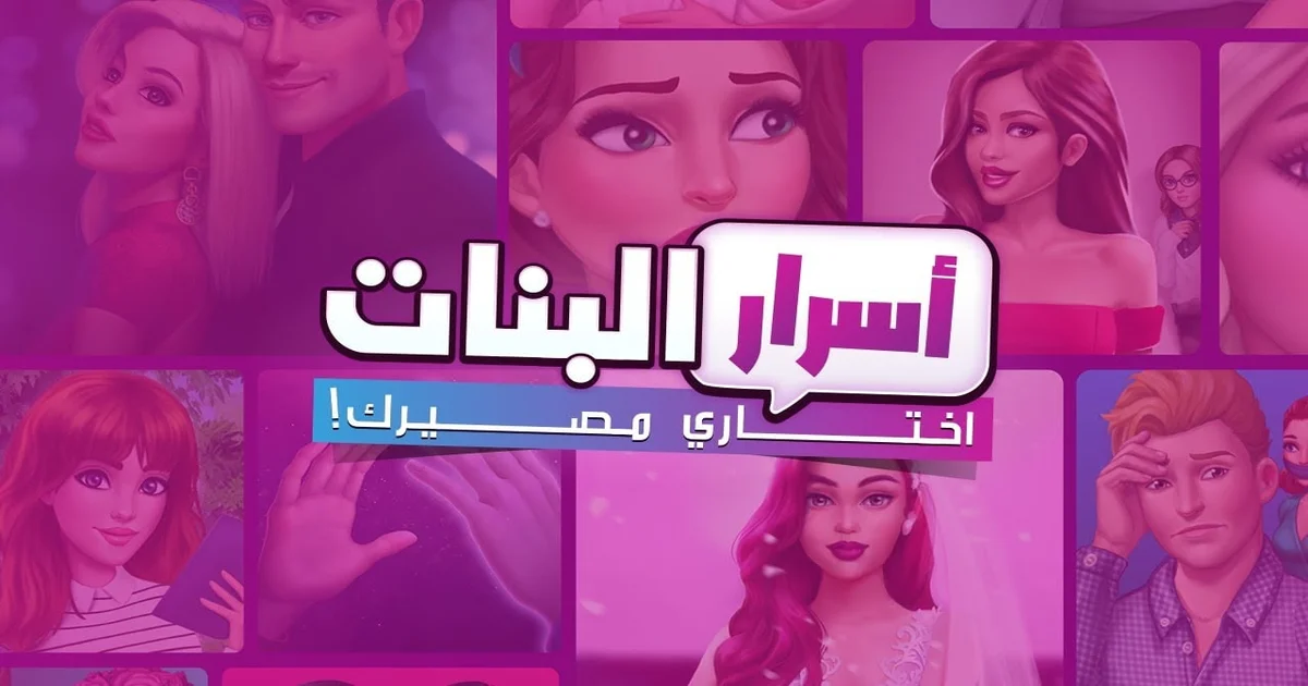 لعبة القصص التفاعلية أسرار البنات اختاري مصيرك